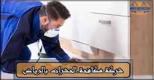 شركة مكافحة الغبار بالرياض 0557837868 