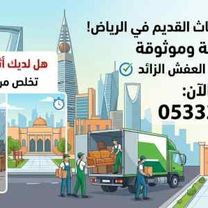 ارقام التخلص من الاثاث القديم بالرياض 0َ50797