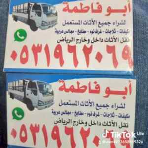 راعي شراء اثاث مستعمل حي القادسية 0533401774 