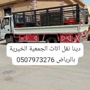 دينا توصيل جمعية خيرية بالرياض 0َ533286100 