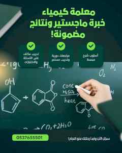 مدرس كيمياء خصوصي بالرياض 0537655501