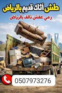 دينا تشيل الاثاث المستعمل بالرياض 0َ533286100