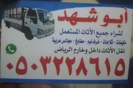 دينا نقل عفش حي الشفاء0503228615ابوعلي