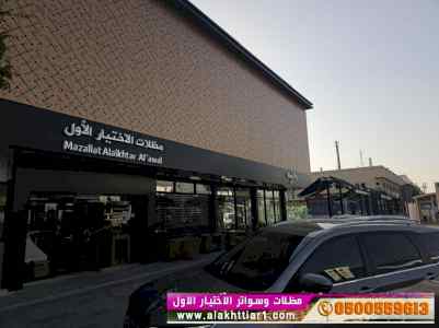 ظل ابتكار الاختيارالاول0114996351 سواترومظلات