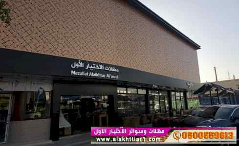 ظل ابتكار الاختيارالاول0114996351 سواترومظلات