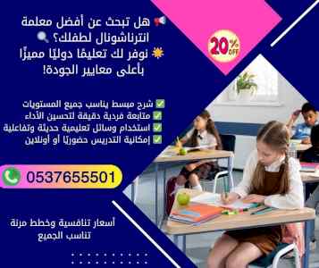 مدرسات خصوصيات انترناشونال فى الرياض 05376555
