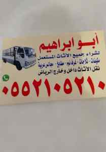شراء الاثاث المستعمل بالرياض حي العليا 