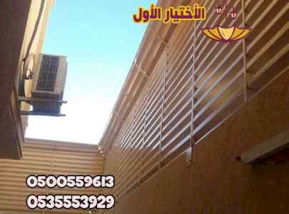 ظل ابتكار الاختيارالاول0114996351 سواترومظلات