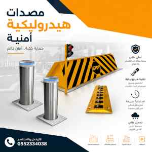 مصدات هيدروليكية، حواجز شوكية، بوابات بارير، 