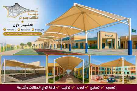 تصميم مظلات مدارس حكومية وأهلية 0500559613
