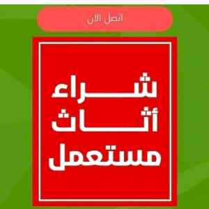 شراء اثاث مستعمل بالرياض حي الرمال 