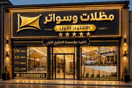 أبتكار مظلات إلكترونية كهربائية???? O548682241
