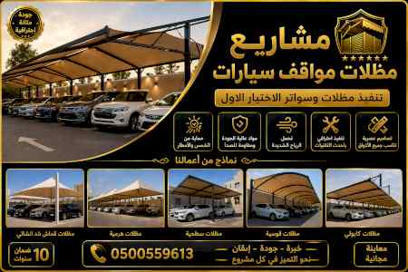 ابتكار سواترومظلات ظل الاختيارالاول0114996351