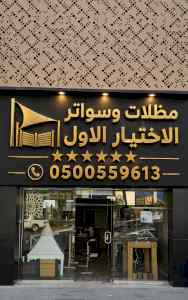 شركة تركيب مظلات مواقف سيارات 0500559613