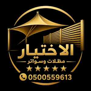 ظــل ابتكارسواتر. مظلات بالريموت,0114996351