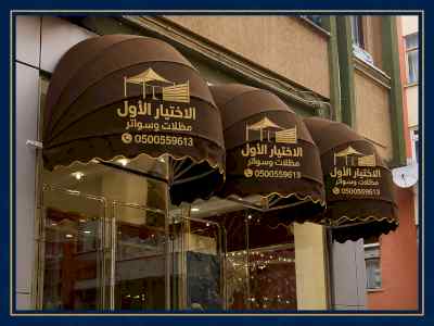 شركة الاختيار الاول مظلات وسواتر معرض الـرياض