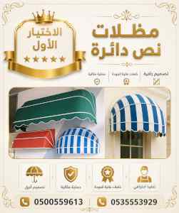 شركة الاختيار الاول مظلات وسواتر معرض الـرياض