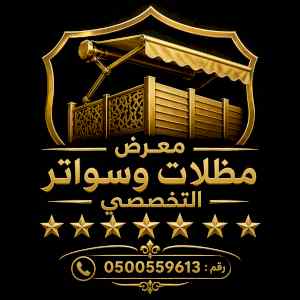 شركة الاختيار الاول مظلات وسواتر معرض الـرياض