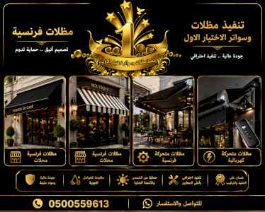 شركة الاختيار الاول مظلات وسواتر معرض الـرياض