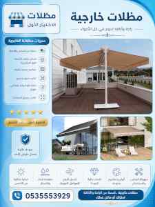 شركة الاختيار الاول مظلات وسواتر معرض الـرياض