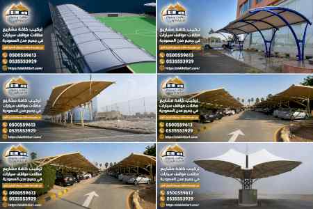 تنفيذ مظلات مواقف سيارات جازان 0500559613