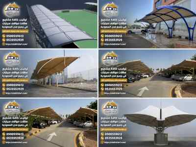 مظلات مواقف سيارات حفر الباطن 0500559613