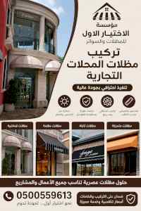سواترومظلات ظل ابتكار الاختيارالاول0114996351