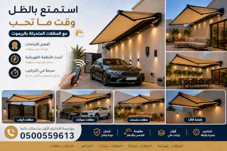 ظل ابتكار الاختيارالاول0114996351✅سواترومظلات