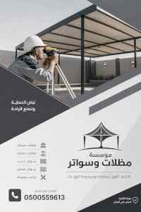 شركة ظل الاختيار الاول مظـلات وسواتـر الـرياض