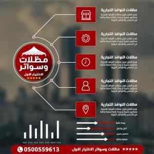 شركة ظل الاختيار الاول مظـلات وسواتـر الـرياض