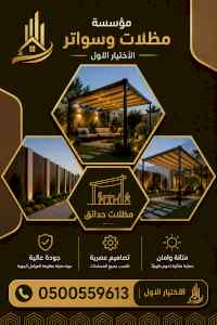 شركة ظل الاختيار الاول مظـلات وسواتـر الـرياض