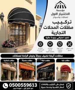 شركة ظل الاختيار الاول مظـلات وسواتـر الـرياض