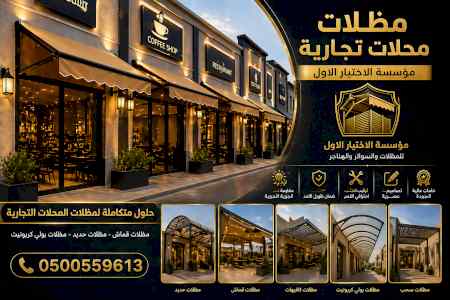 شركة ظل الاختيار الاول مظـلات وسواتـر الـرياض