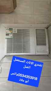شراء مكيفات مستعملة غرب الرياض 