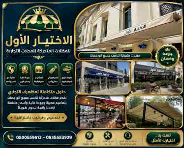 ظل ابتكار الاختيارالاول0114996351 سواترومظلات