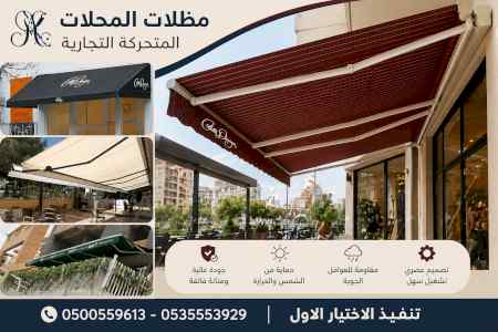 سواترومظلات ظل ابتكار الاختيارالاول0114996351