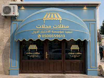 ظل ابتكار الاختيارالاول0114996351 سواترومظلات