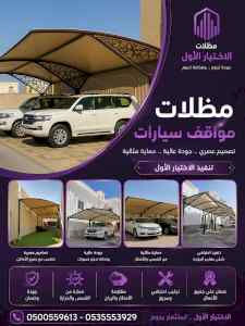ظل ابتكار الاختيارالاول0114996351 سواترومظلات