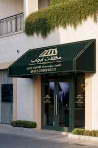 مظلات سيارات متحركة كهربائية الدمام 050055961