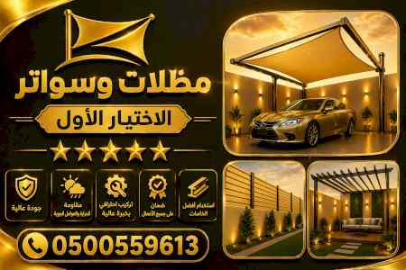 ظل ابتكار الاختيارالاول0114996351 سواترومظلات