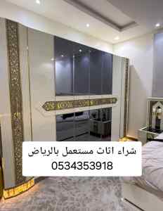 شراء اثاث مستعمل حي العقيق  0534353918