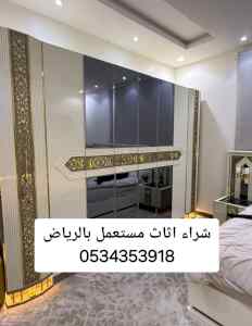شراء اثاث مستعمل حي العوالي 0534353918 