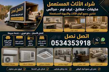 شراء اثاث مستعمل حي ظهرة نمار0534353918