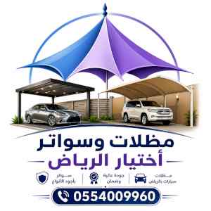 سواترومظلات ظل ابتكار الاختيارالاول0114996351