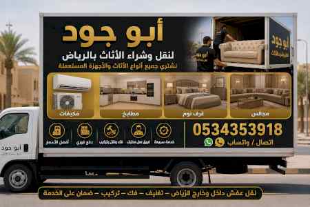 حقين شراء اثاث مستعمل حي المصيف 0534353918