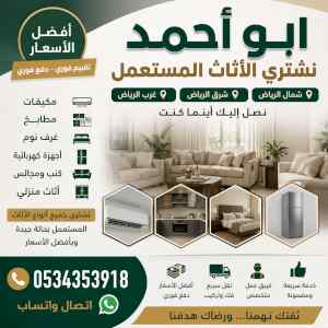 حقين شراء اثاث حي العقيق0534353918