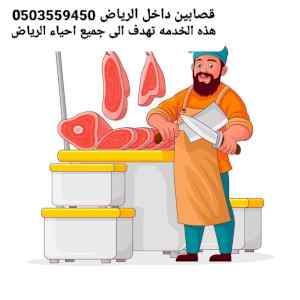قصابين بالرياض ???? 0503559450 ذباح اضاحي خرفان