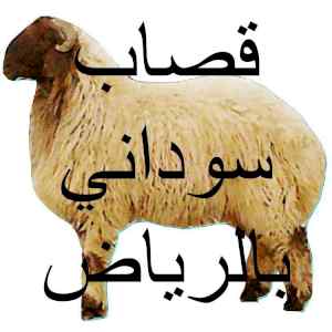 قصاب ماهر سريع داخل حي السويدي الغ0556418907 