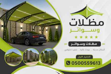شركة ظل الاختيار الاول مظـلات وسواتـر الـرياض