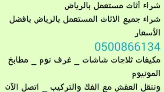 شراء الأثاث المستعمل بالرياض 0500866134 